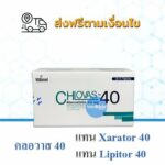 คลอวาส 40 ใช้แทน lipitor และ xarator