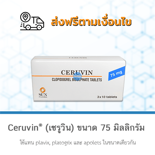 ยา Ceruvin Clopidogrel 75 mg