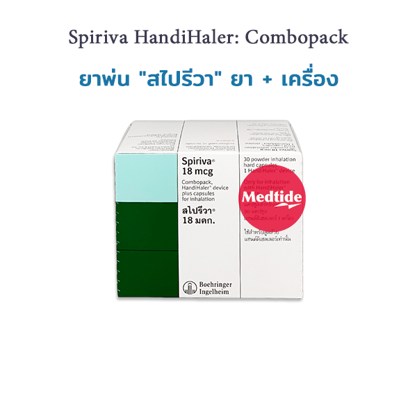 ยาพ่นรักษาถุงลมโป่งพอง COPD - Spiriva Handihaler combopack สไปรีวา